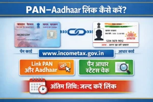 PAN-Aadhaar लिंक कैसे करें? स्टेटस चेक, वेबसाइट www.incometax.gov.in  गाइड और Last Date पूरी जानकारी